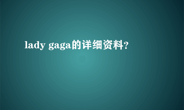 lady gaga的详细资料？