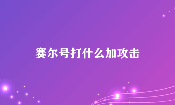 赛尔号打什么加攻击