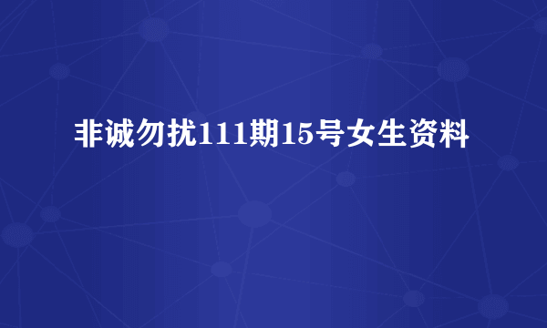 非诚勿扰111期15号女生资料