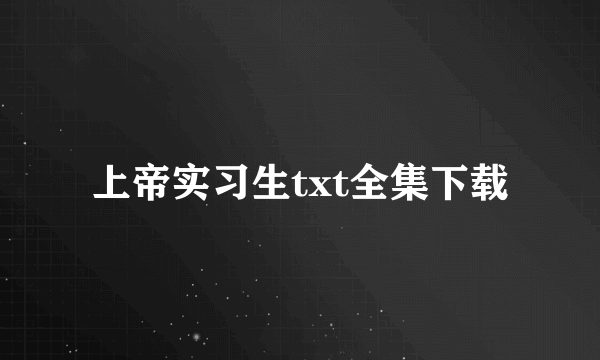 上帝实习生txt全集下载