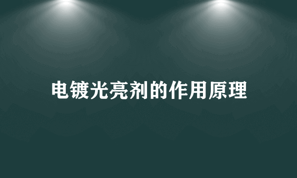 电镀光亮剂的作用原理