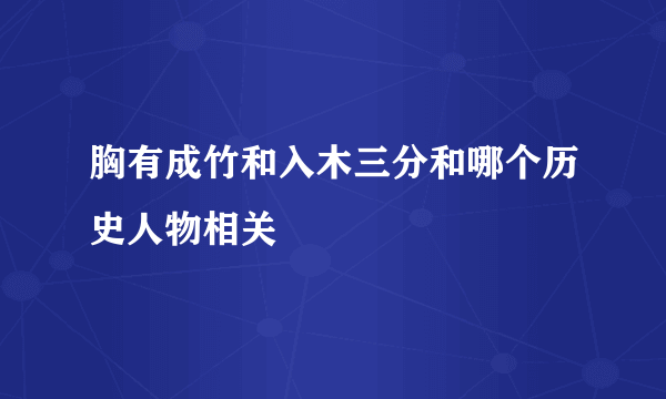 胸有成竹和入木三分和哪个历史人物相关