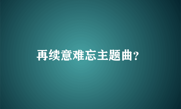 再续意难忘主题曲？