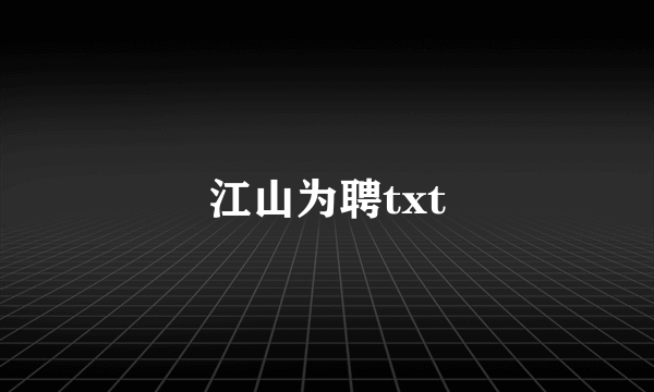 江山为聘txt