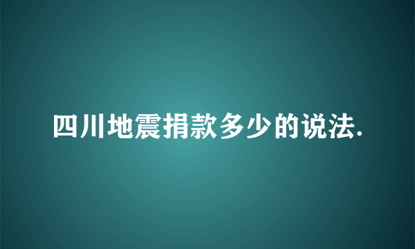 四川地震捐款多少的说法.