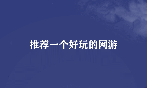 推荐一个好玩的网游