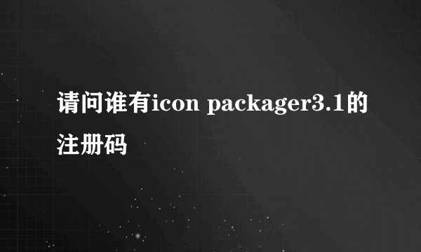 请问谁有icon packager3.1的注册码