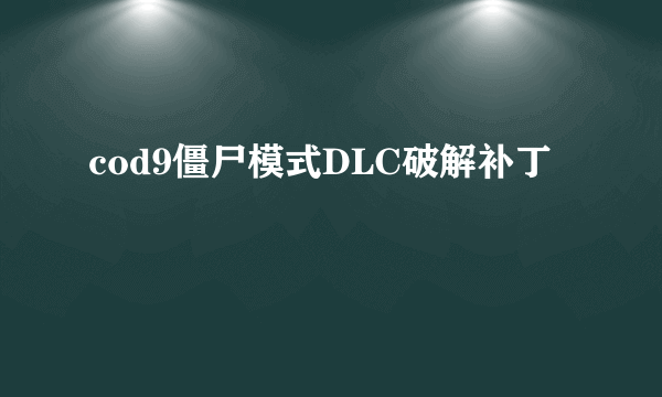 cod9僵尸模式DLC破解补丁