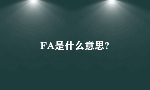 FA是什么意思?