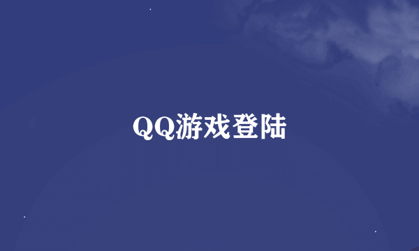 QQ游戏登陆