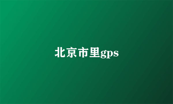 北京市里gps