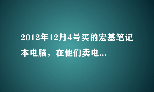 2012年12月4号买的宏基笔记本电脑，在他们卖电脑那里是可以联网的但回拿到家里，用宽带连上就出现IP无...