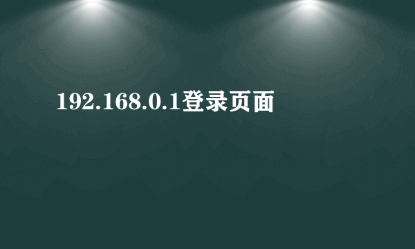 192.168.0.1登录页面