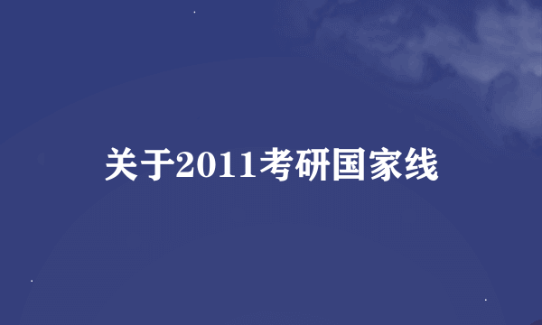 关于2011考研国家线