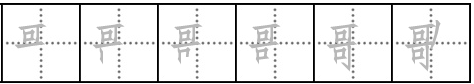 歌的笔顺是什么