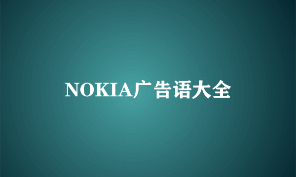 NOKIA广告语大全