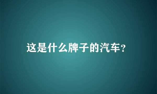 这是什么牌子的汽车？