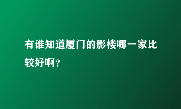 有谁知道厦门的影楼哪一家比较好啊？