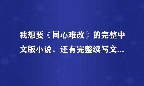 我想要《同心难改》的完整中文版小说，还有完整续写文（情节最好是塔拉和蕾拉的原故事的继续发展）