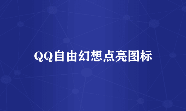 QQ自由幻想点亮图标