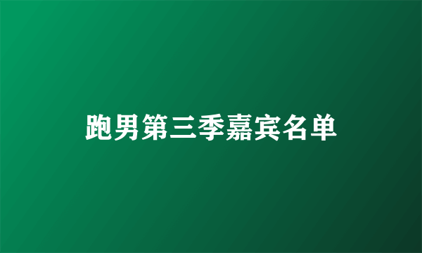 跑男第三季嘉宾名单