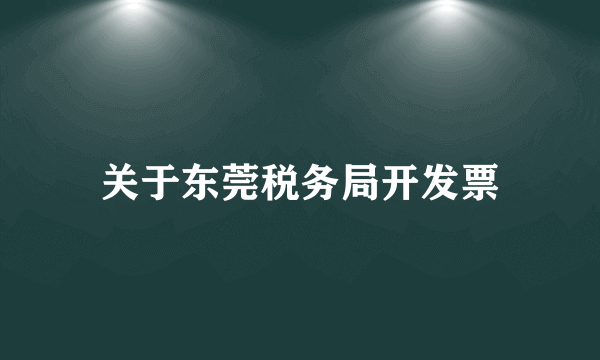 关于东莞税务局开发票