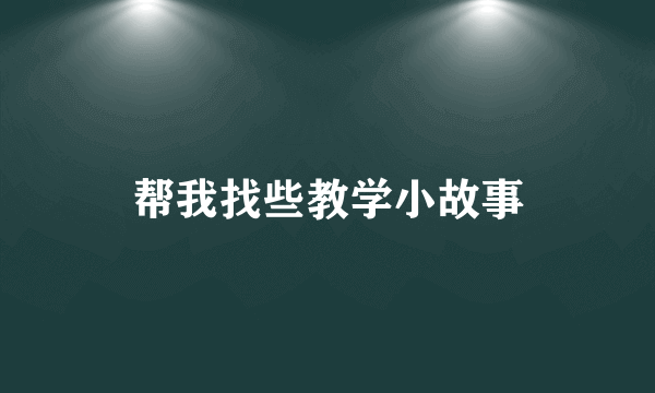 帮我找些教学小故事