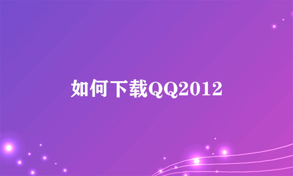 如何下载QQ2012