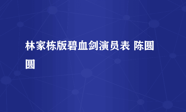 林家栋版碧血剑演员表 陈圆圆