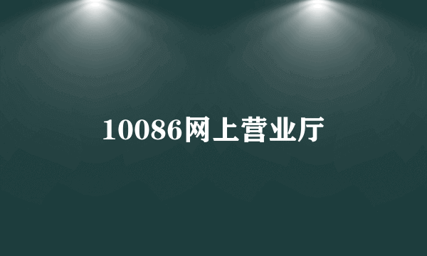 10086网上营业厅