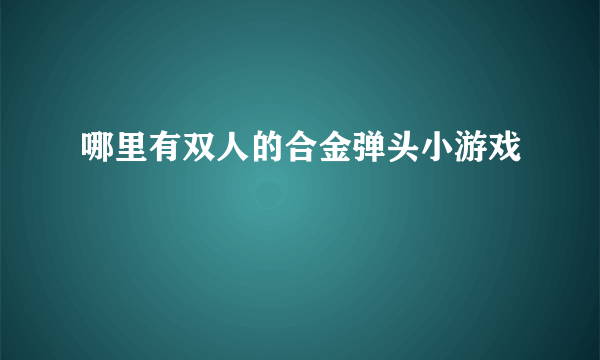 哪里有双人的合金弹头小游戏