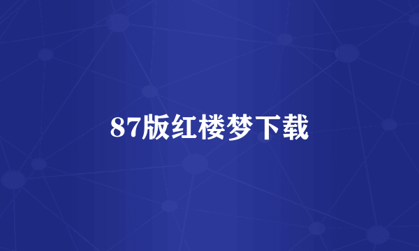 87版红楼梦下载