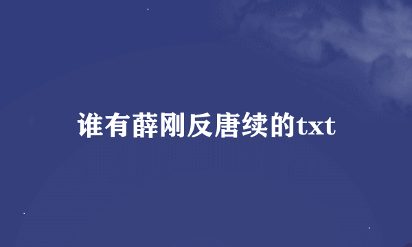 谁有薛刚反唐续的txt