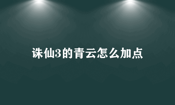 诛仙3的青云怎么加点