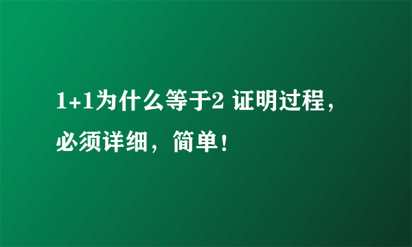 1+1为什么等于2 证明过程，必须详细，简单！