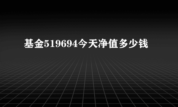 基金519694今天净值多少钱