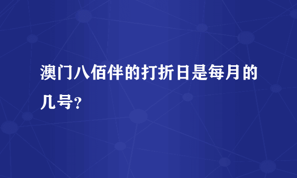 澳门八佰伴的打折日是每月的几号？