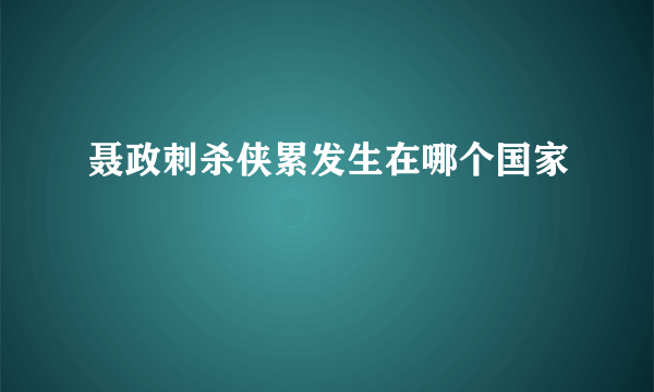 聂政刺杀侠累发生在哪个国家