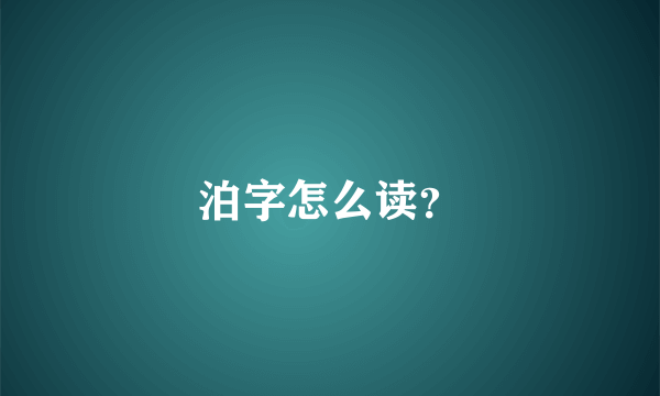 泊字怎么读？