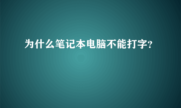 为什么笔记本电脑不能打字？