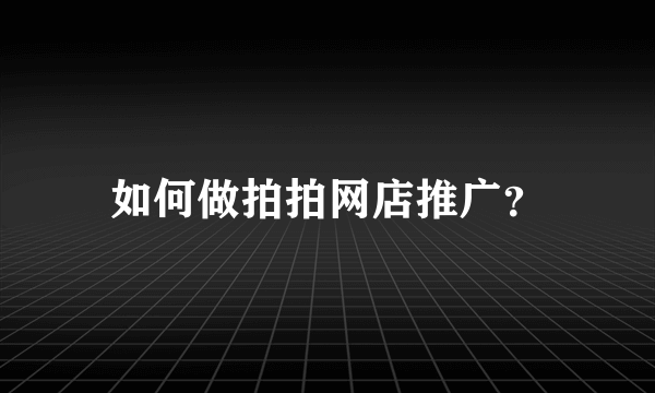 如何做拍拍网店推广？