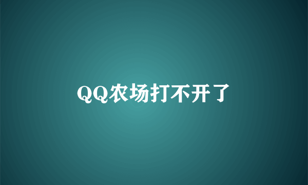 QQ农场打不开了