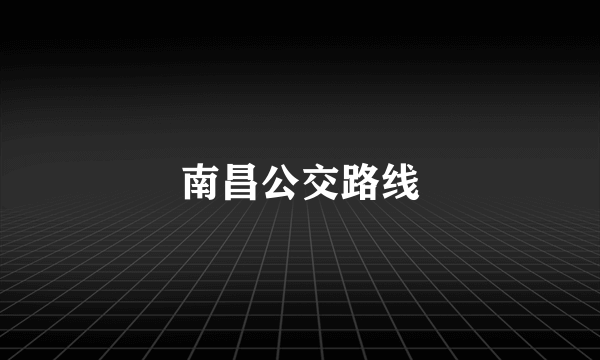 南昌公交路线