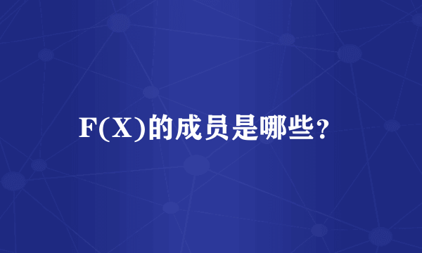 F(X)的成员是哪些？