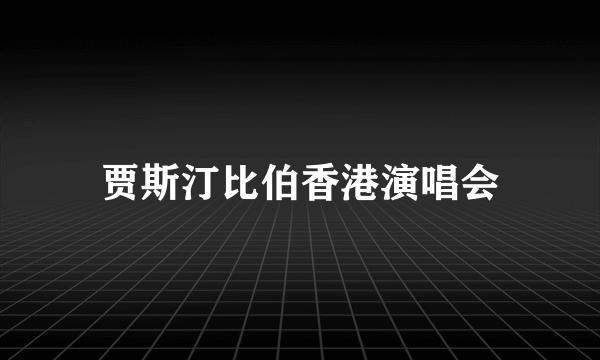 贾斯汀比伯香港演唱会