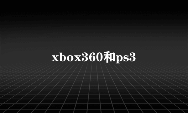 xbox360和ps3