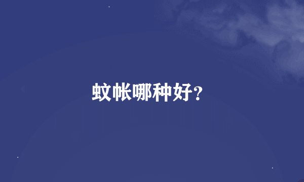 蚊帐哪种好？