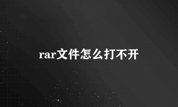 rar文件怎么打不开