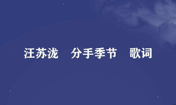 汪苏泷≪分手季节≫歌词