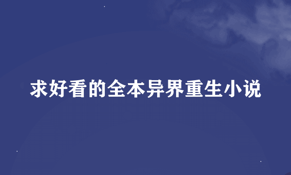 求好看的全本异界重生小说